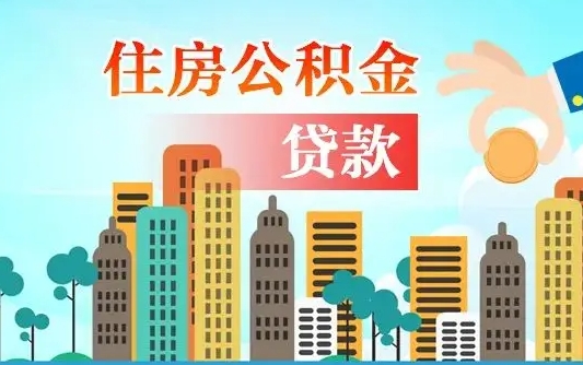 阳江珠海公积金贷款额度怎么算（珠海公积金贷款能贷多少怎么计算）